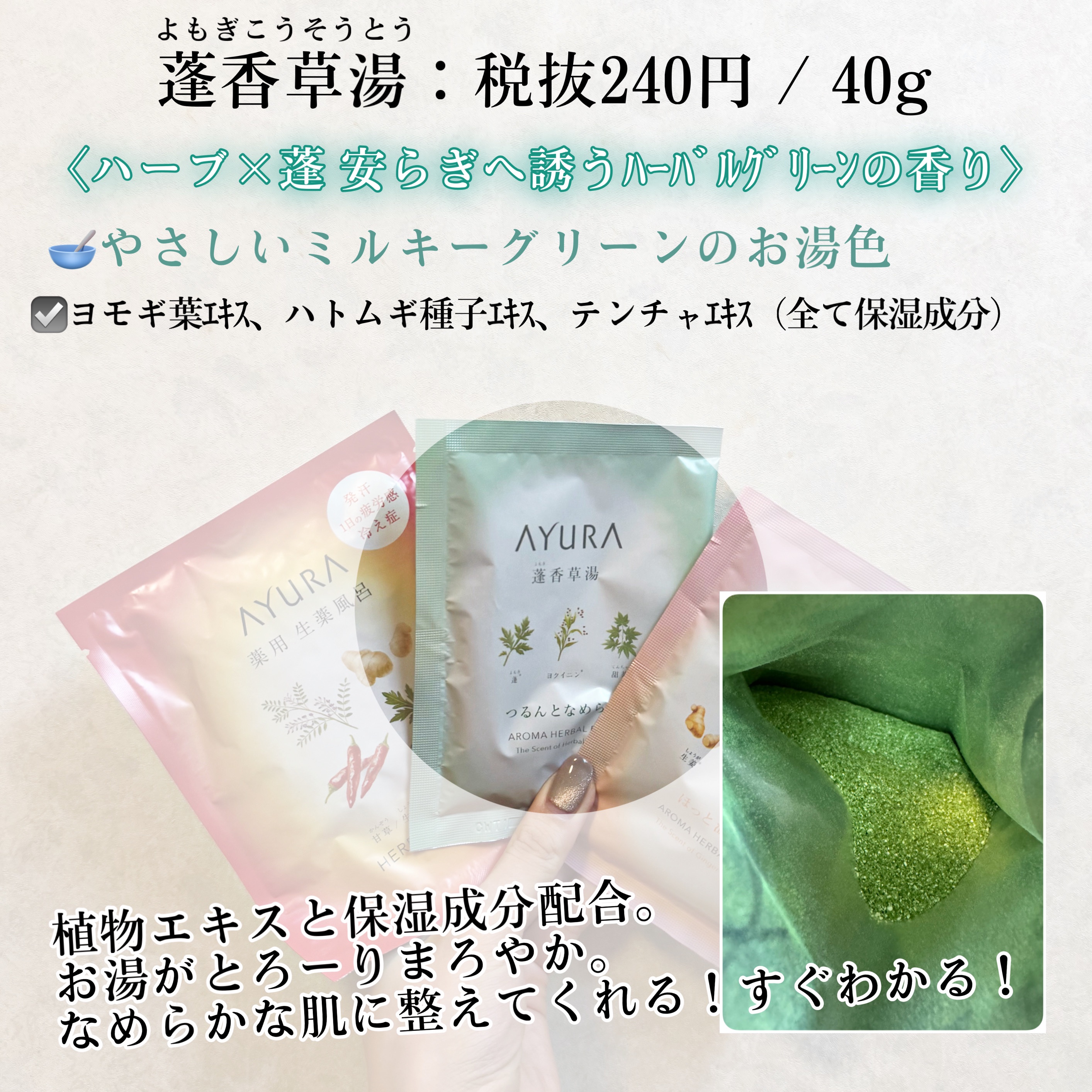 薬用ハーバルホットスパ/AYURA/生薬系入浴剤を使ったクチコミ（2枚目）