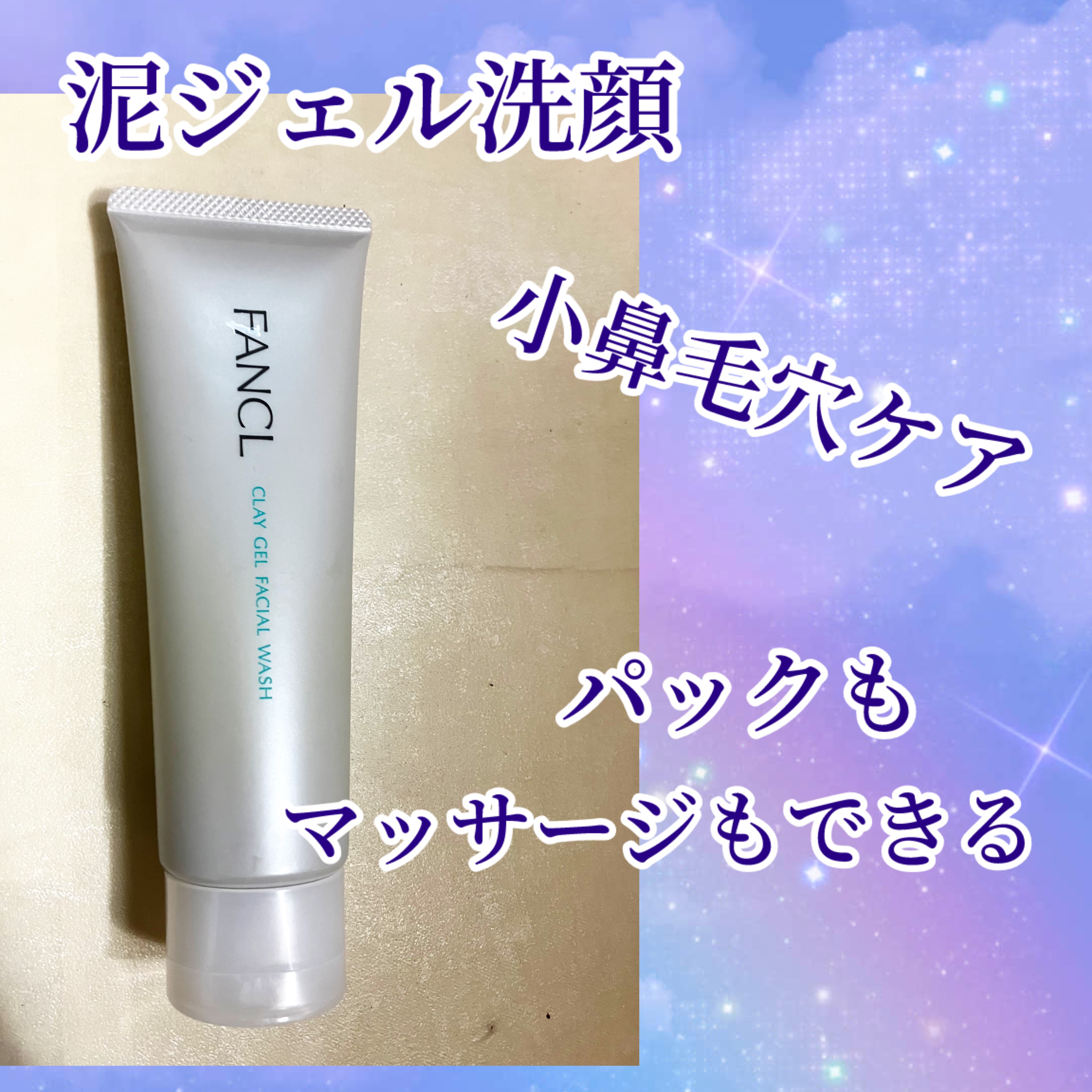 泥ジェル洗顔/ファンケル/その他洗顔料を使ったクチコミ（1枚目）