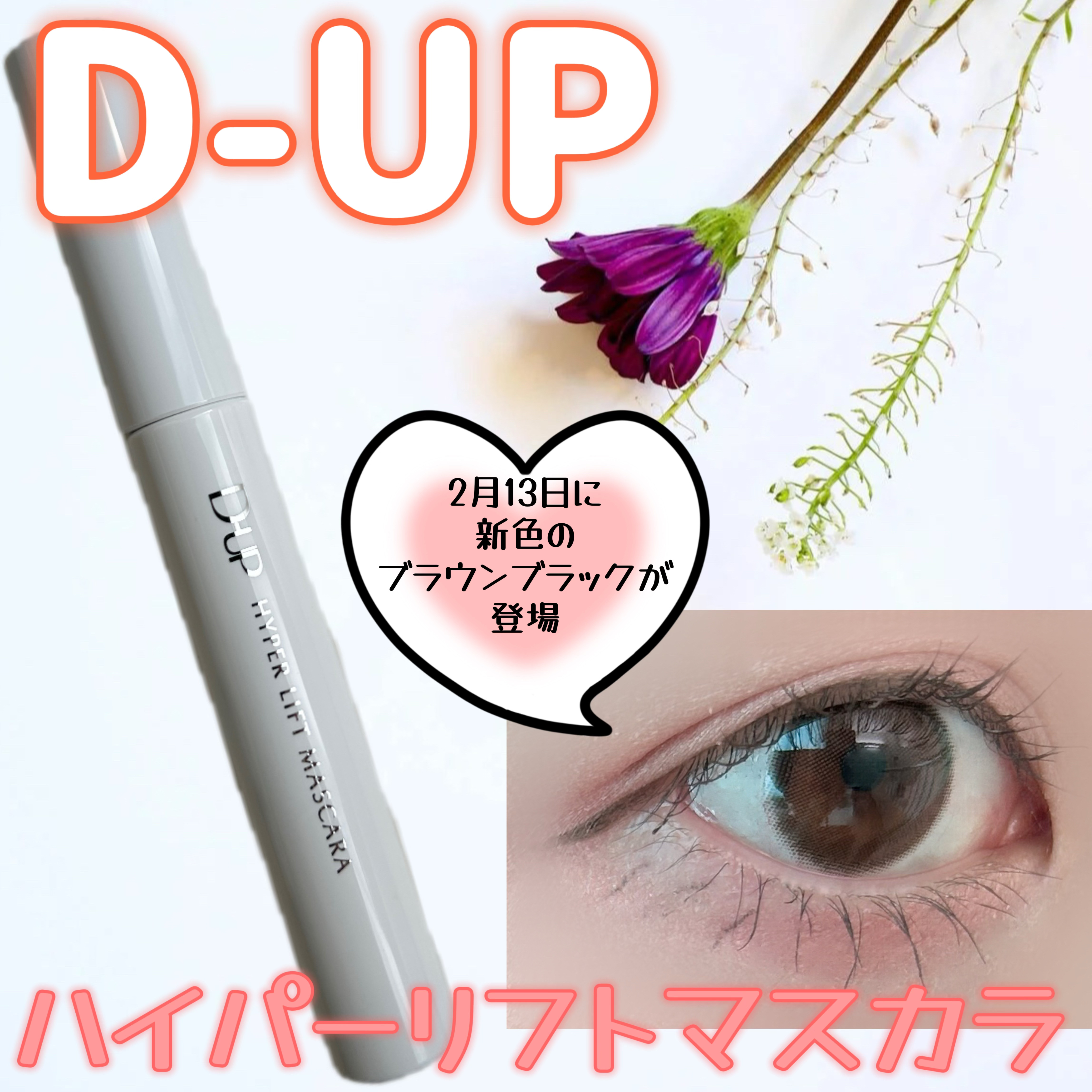 ハイパーリフトマスカラ/D-UP/マスカラを使ったクチコミ（1枚目）