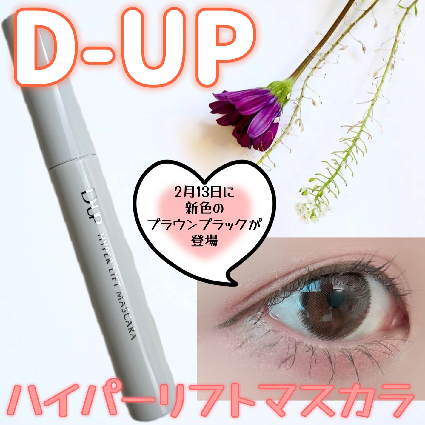 ハイパーリフトマスカラ/D-UP/マスカラを使ったクチコミ(1枚目)