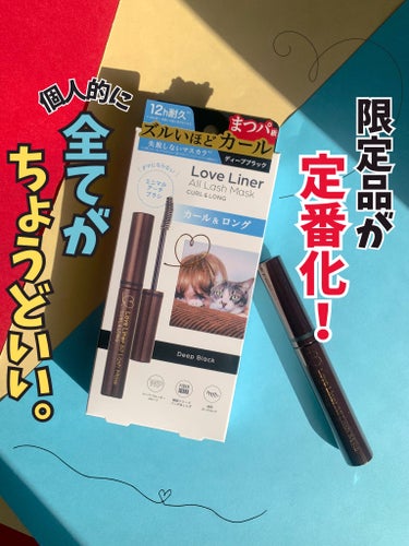 ラブ・ライナー様からいただきました。
好評だったため「限定品」が「定番化」✨

羽のように軽い使用感とズルいほどカール！！

くるん！と
まるい目元に☺️🤎

ラブ・ライナー
＜マスカラ＞
ラブ・ライナ