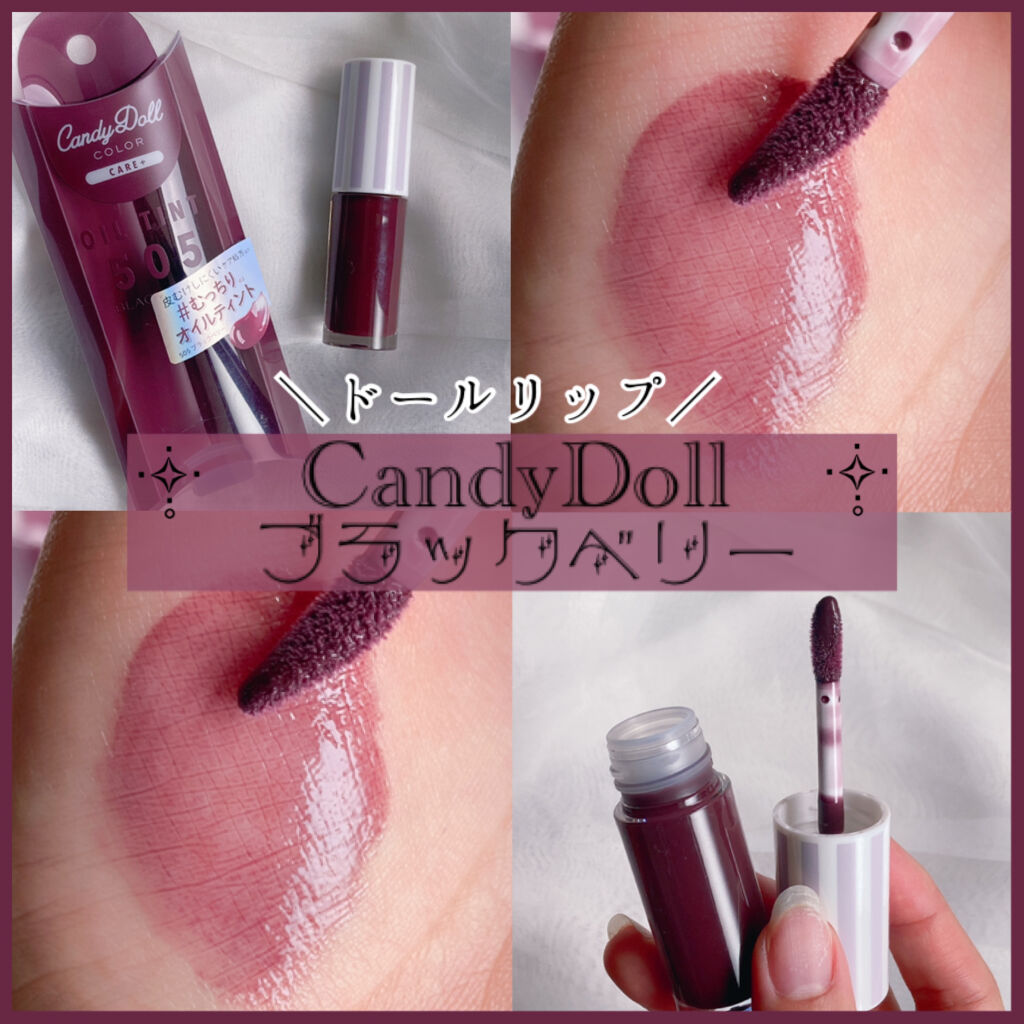 ケアオイルティントリップ 505 ブラックベリー/CandyDoll/リップティントを使ったクチコミ（1枚目）