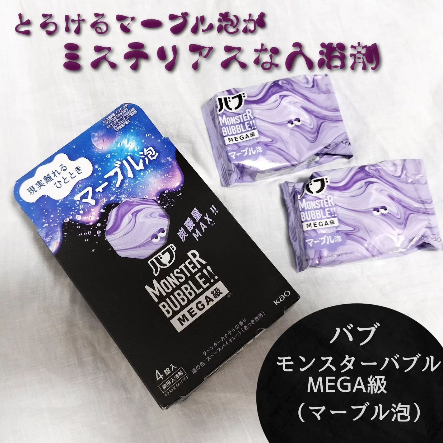 バブ モンスターバブルMEGA級 マーブル泡 ラベンダーカクテルの香り/バブ/炭酸系入浴剤を使ったクチコミ(1枚目)