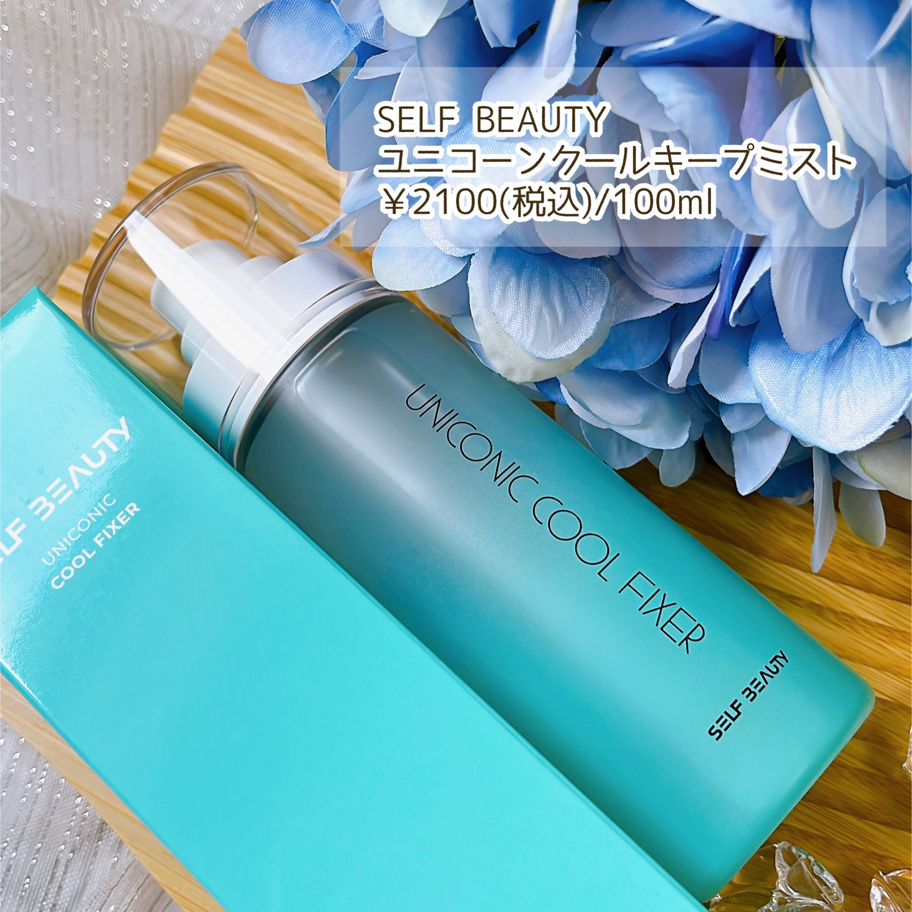 ユニコーンメイクアップクールフィックスミスト/SELF BEAUTY/フィックスミストを使ったクチコミ（2枚目）