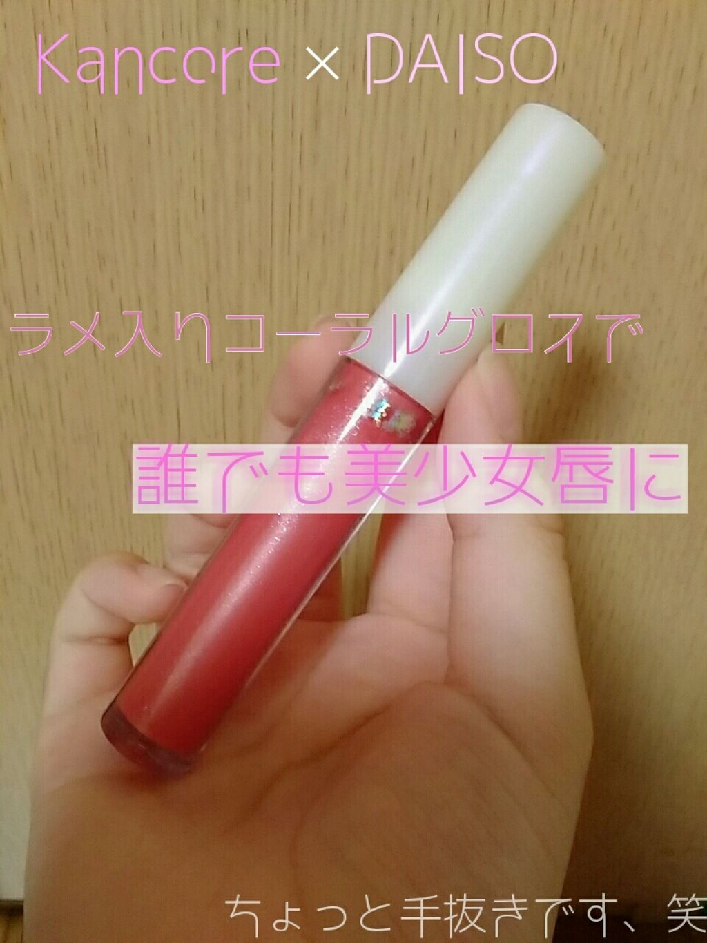 カンコレ リップグロス/DAISO/リップグロスを使ったクチコミ（1枚目）