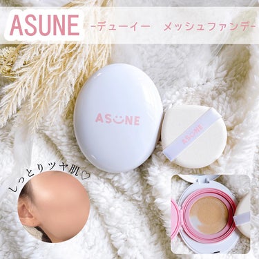 デューイーメッシュファンデーション #23 ナチュラルベージュ/ASUNE /クッションファンデーションを使ったクチコミ（1枚目）