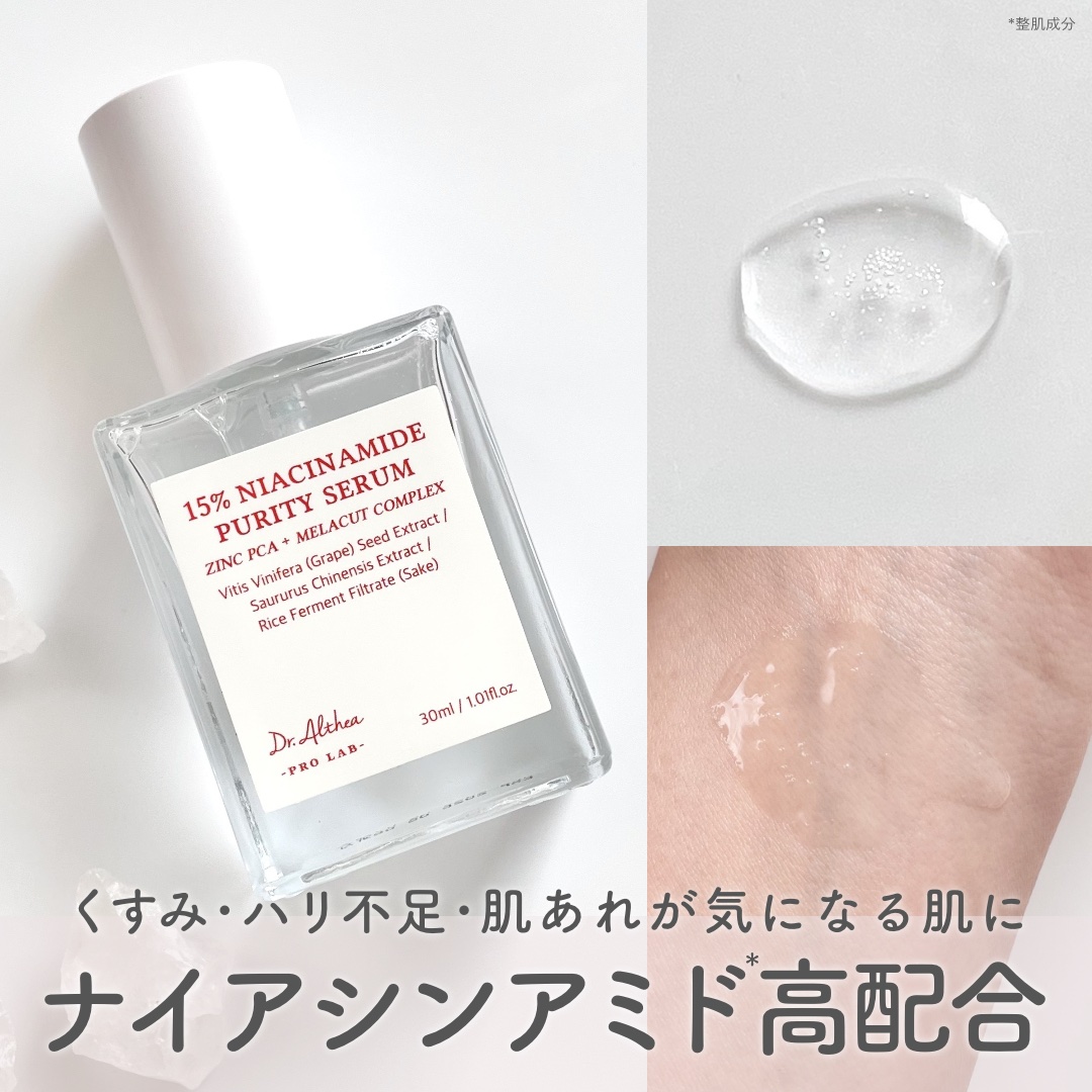 15%ナイアシンアミドピュアリティセラム/Dr.Althea/美容液を使ったクチコミ（1枚目）