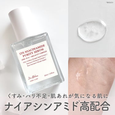 Dr.Althea 15%ナイアシンアミドピュアリティセラムのクチコミ「\ くすみ・ハリ不足・肌あれが気になる肌に ナイアシンアミド*15％配合美容液/

⋯⋯⋯⋯⋯.....」（1枚目）