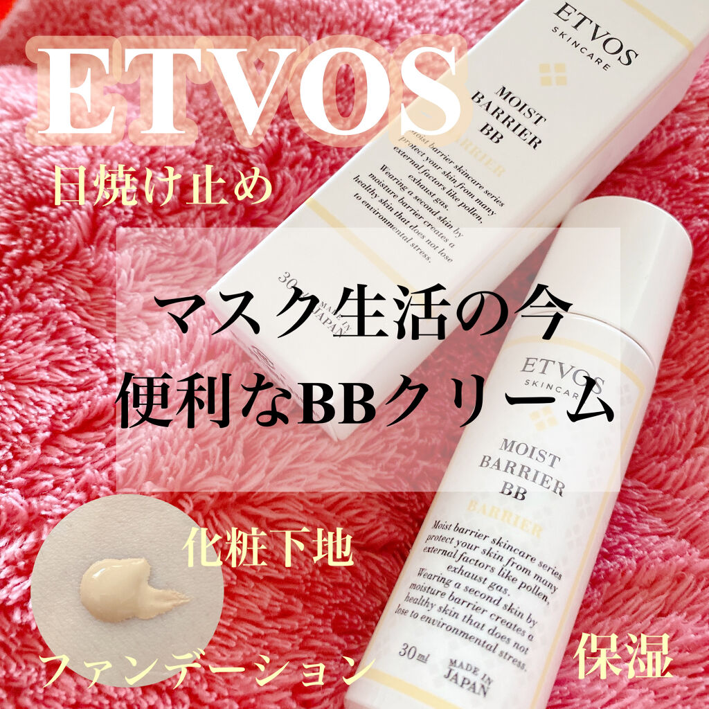 モイストバリアBB/エトヴォス/BBクリームを使ったクチコミ（1枚目）