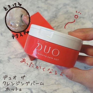 デュオ ザ クレンジングバーム ホットa/DUO/クレンジングバームを使ったクチコミ（1枚目）