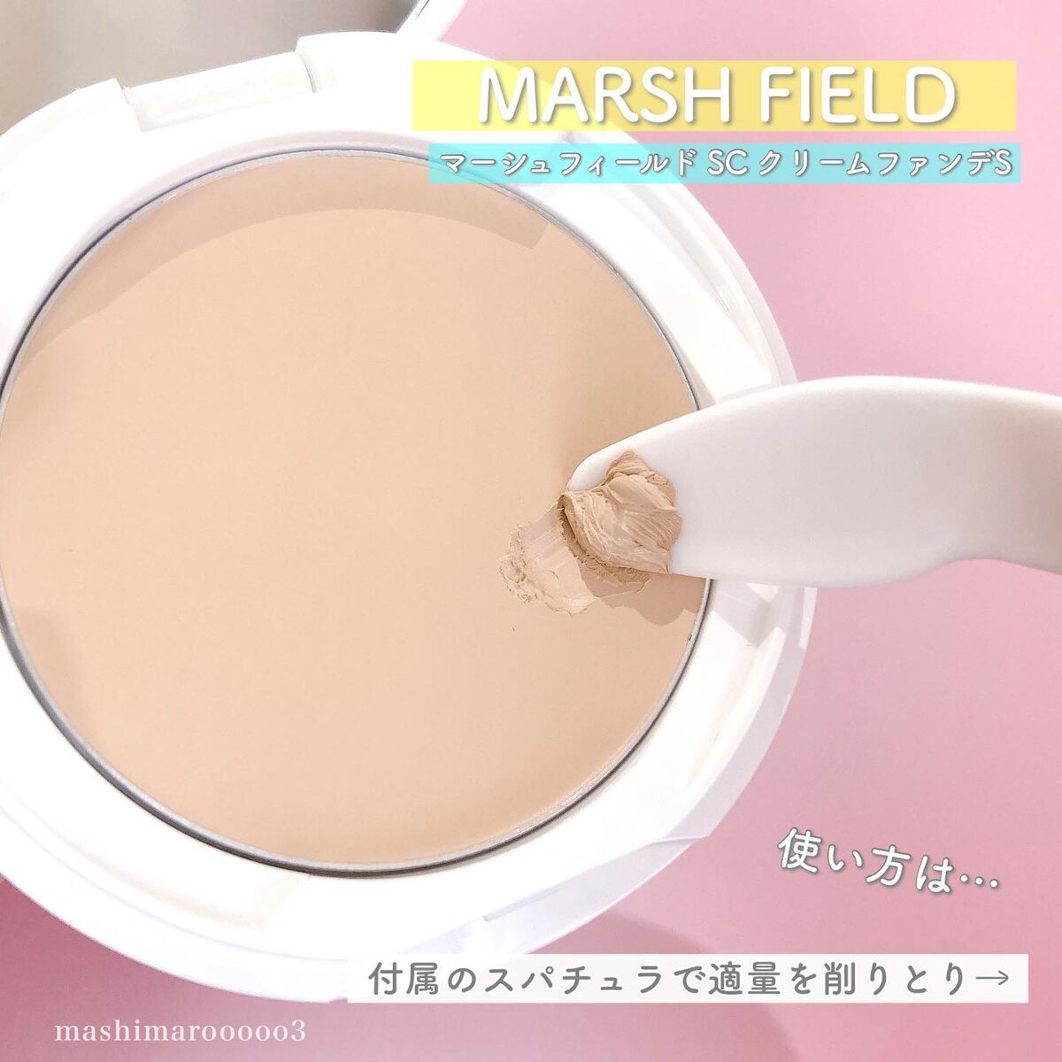 マーシュフィールド SC クリームファンデS/マーシュ・フィールド/クリーム・エマルジョンファンデーションを使ったクチコミ(5枚目)