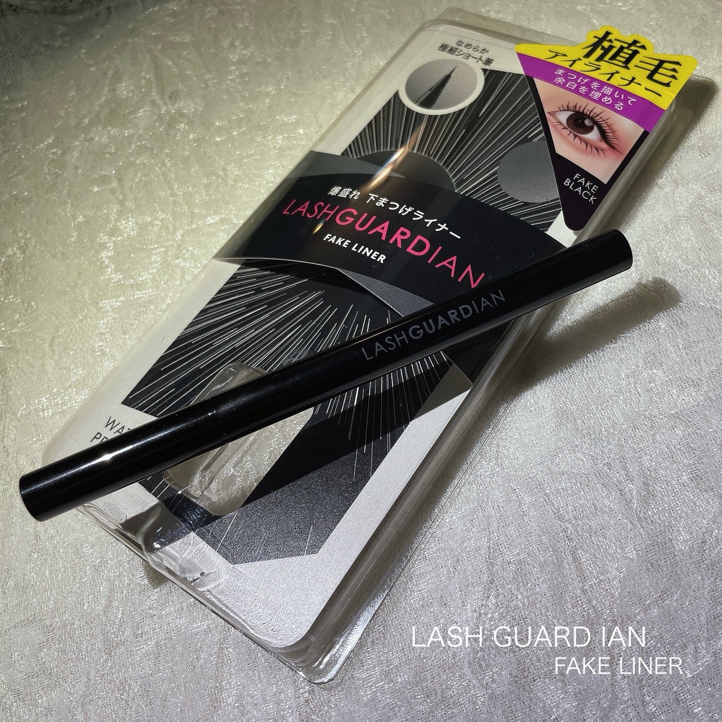 ラッシュガーディアン フェイクライナー/LASHGUARDIAN/リキッドアイライナーを使ったクチコミ(1枚目)