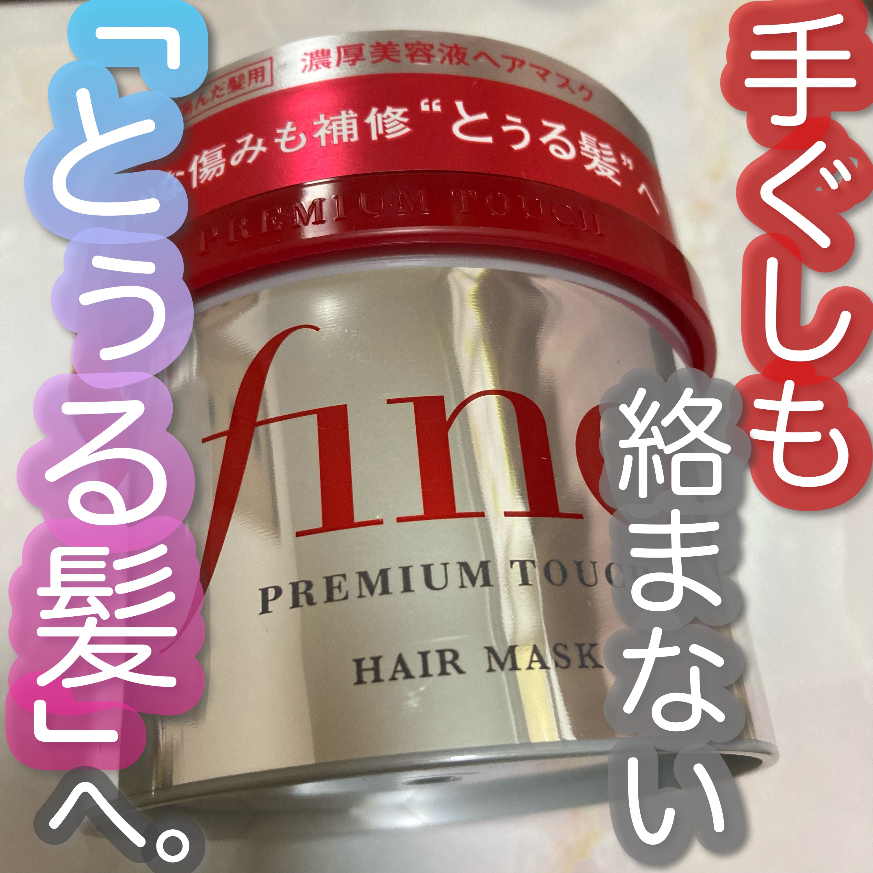 フィーノ　プレミアムタッチ　濃厚美容液ヘアマスク/フィーノ/ヘアマスク・ヘアパックを使ったクチコミ（1枚目）