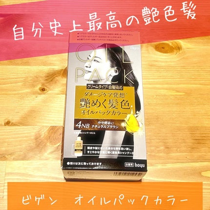 オイルパックカラー/ビゲン/ヘアカラーを使ったクチコミ(1枚目)