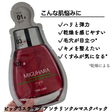 Big3 Step Anti-wrinkle Mask Pack/MIGUHARA/シートマスク・パックを使ったクチコミ（2枚目）