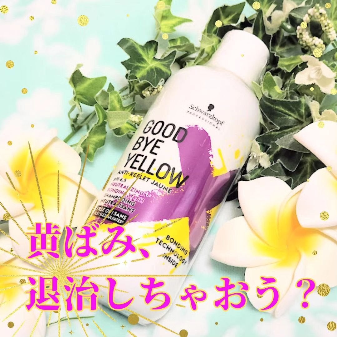 グッバイ イエロー カラーシャンプー/シュワルツコフ プロフェッショナル/市販シャンプーを使ったクチコミ(1枚目)