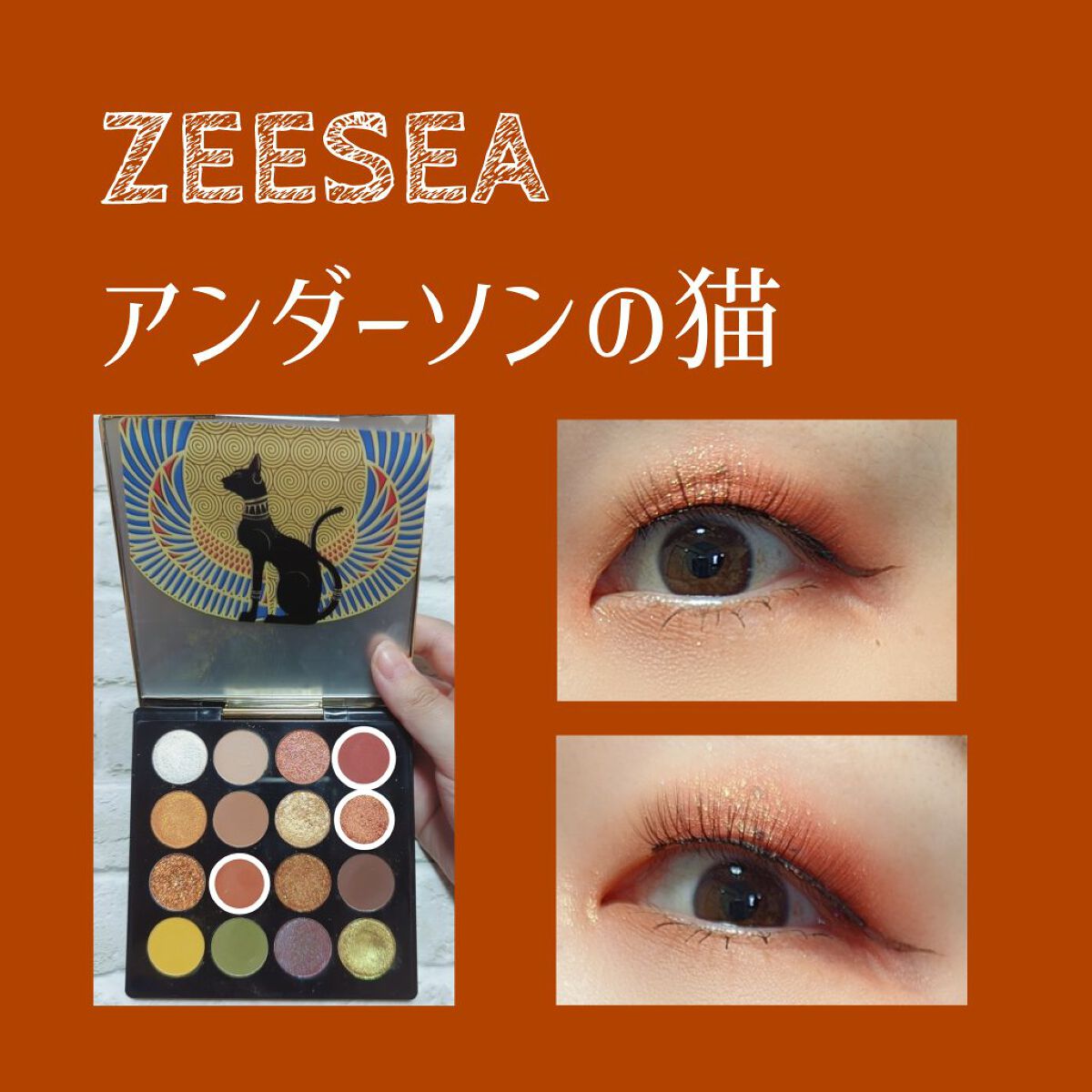 大英博物館 エジプトシリーズ アイシャドウパレット 01 アンダーソンの猫/ZEESEA/アイシャドウパレットを使ったクチコミ（1枚目）