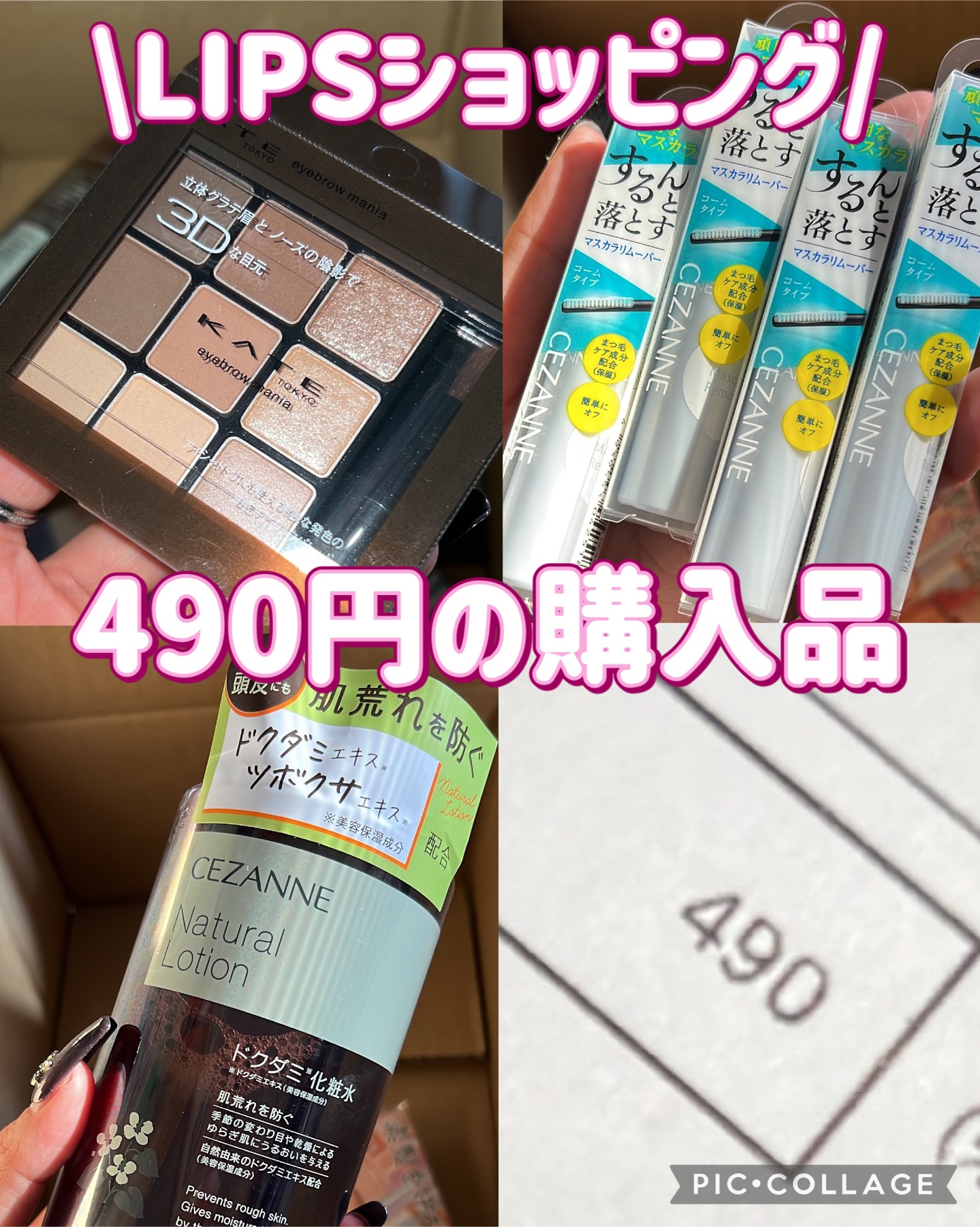 \\LIPSショッピング購入品//



・CEZANNE
マスカラリムーバー

・CEZANNE
ナチュラルローション

・KATE
アイブロウマニア
EX-5ニュートラルブラウン系


マスカラリムーバーは
リピですが

ナチュラルロー