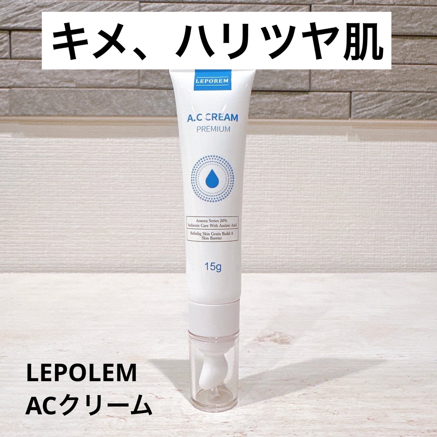 ACクリーム/LEPOREM/フェイスクリームを使ったクチコミ(1枚目)