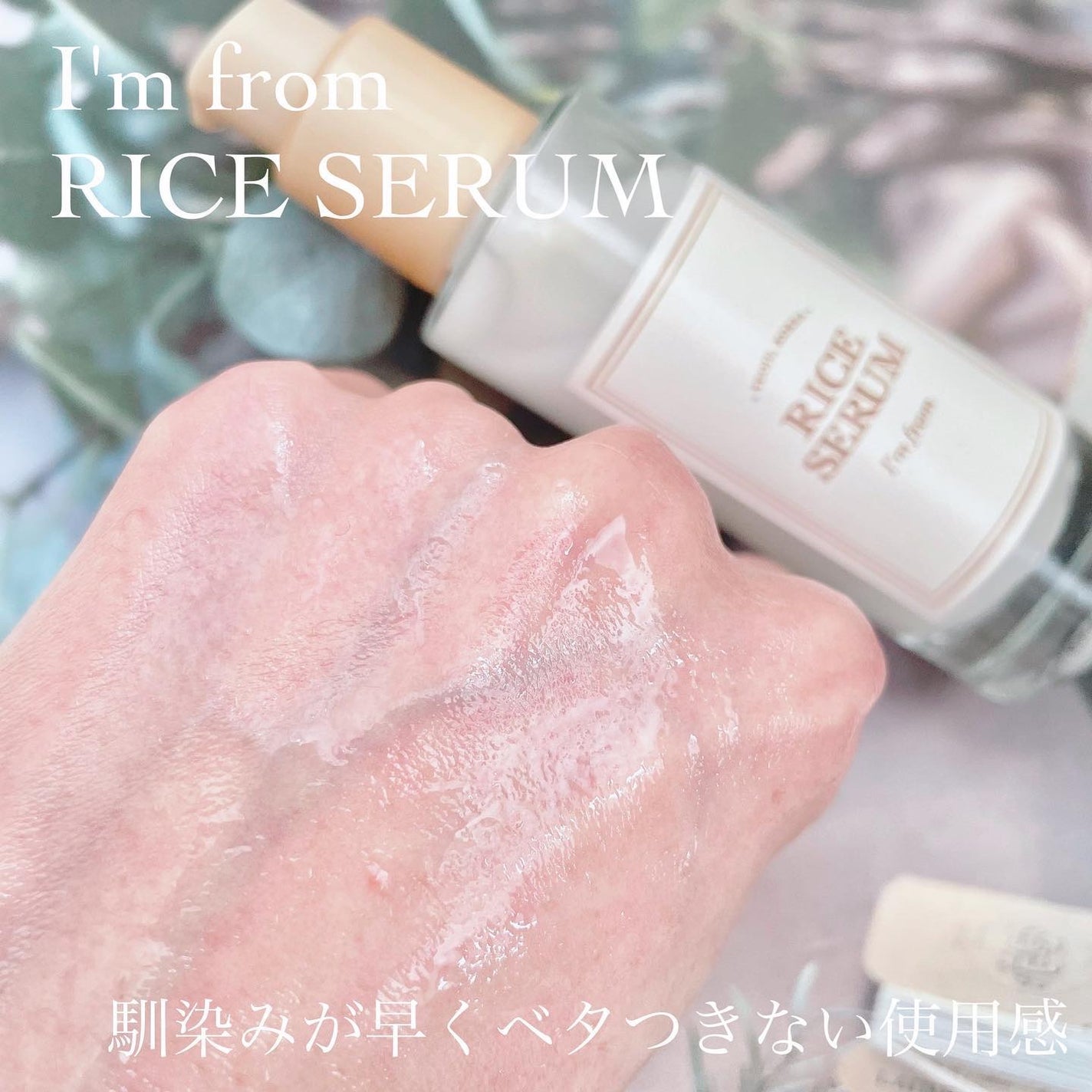 アイムフロム フェイスセラム(R) /I'm from/美容液を使ったクチコミ(3枚目)