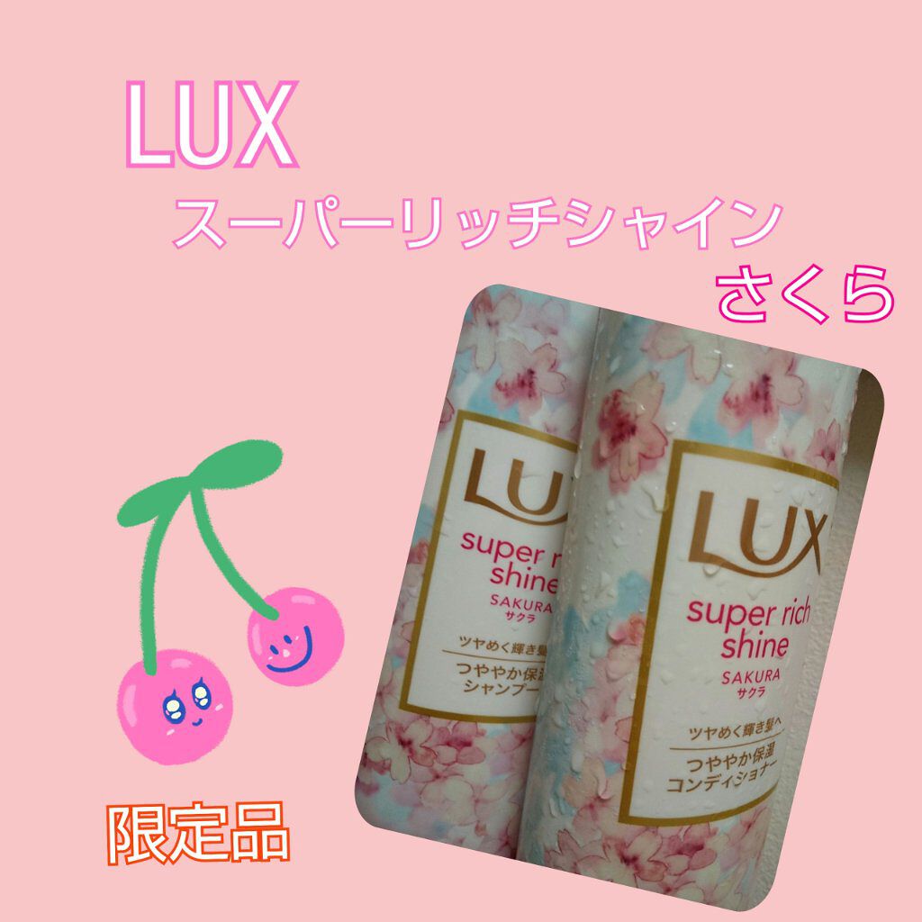 スーパーリッチシャイン サクラ/LUX/市販シャンプーを使ったクチコミ（1枚目）