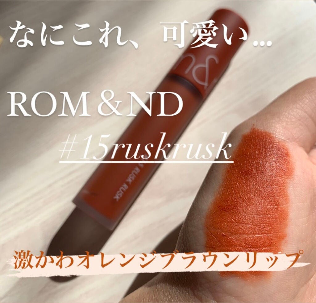 ゼロベルベットティント/rom&nd/リップティントを使ったクチコミ(1枚目)
