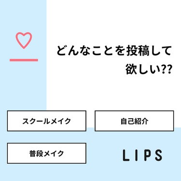 レンガ◢͟￨⁴⁶ on LIPS 「【質問】どんなことを投稿して欲しい??【回答】・スクールメイク..」（1枚目）