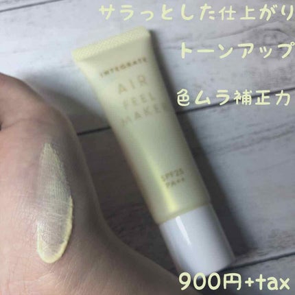 エアフィールメーカー/インテグレート/化粧下地を使ったクチコミ(2枚目)