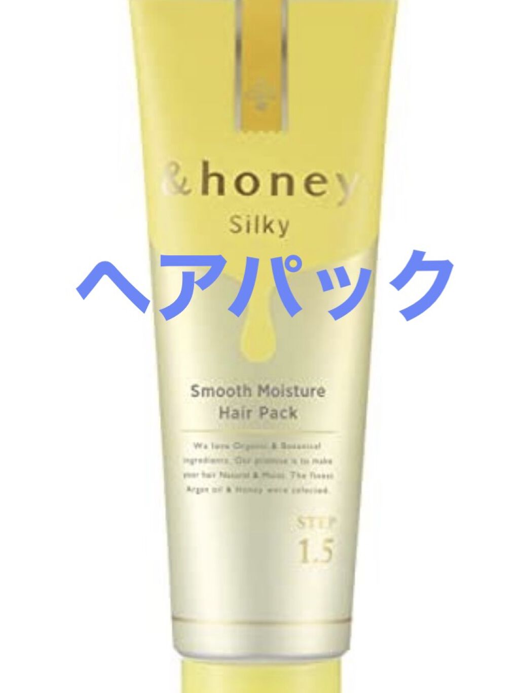 シルキー スムースモイスチャー ヘアパック1.5/&honey/ヘアマスク・ヘアパックを使ったクチコミ（1枚目）