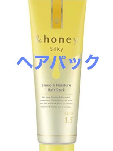 [& honey] silky
スムースモイスチャー　ヘアパック

少し前にLIPSプレゼント企画でシャンプーとトリートメントが当選して、今も気に入って使っているシリーズ！
ほんとサラサラになっていい感