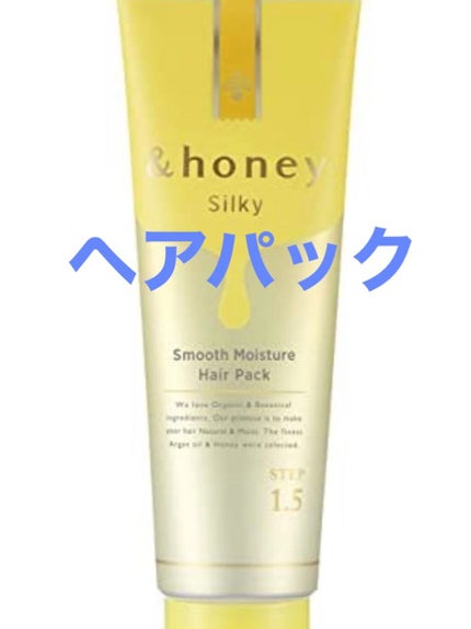 シルキー スムースモイスチャー ヘアパック1.5/&honey/ヘアマスク・ヘアパックを使ったクチコミ(1枚目)
