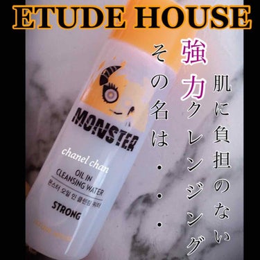 ETUDE オイルイン クレンジングウォーターのクチコミ「#ETUDE HOUSE 
#MONSTER#オイルインクレンジングウォーター
#エチュードオ.....」（1枚目）