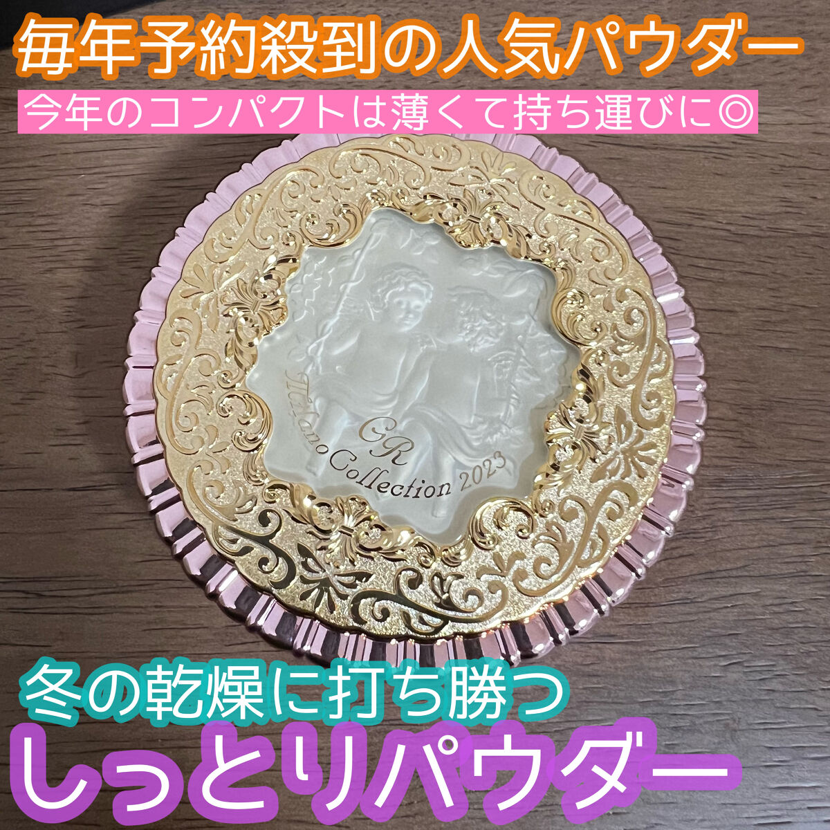 フェースアップパウダー2023 24g / ミラノコレクション(milano