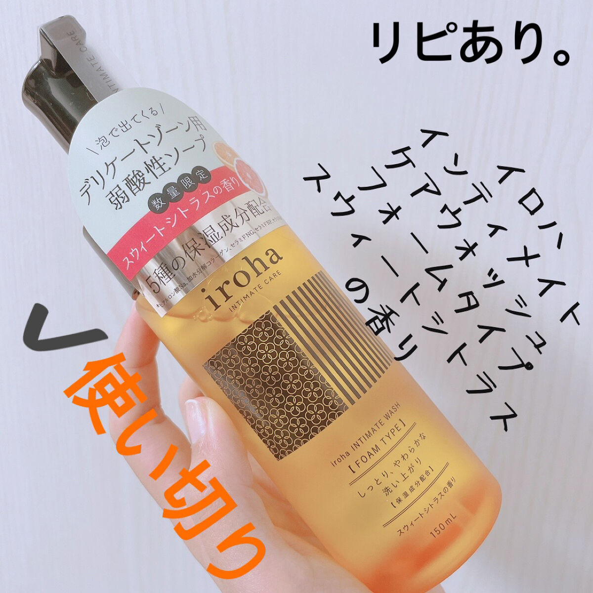 イロハ インティメートウォッシュ フォームタイプ  ベルガモットとビターオレンジの香り 150ml/iroha INTIMATE CARE/デリケートゾーンケアを使ったクチコミ（1枚目）