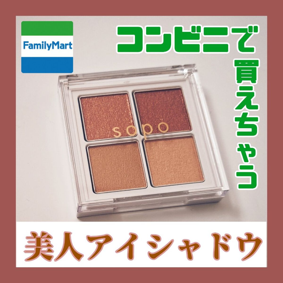 アイパレット/sopo/アイシャドウパレットを使ったクチコミ（1枚目）