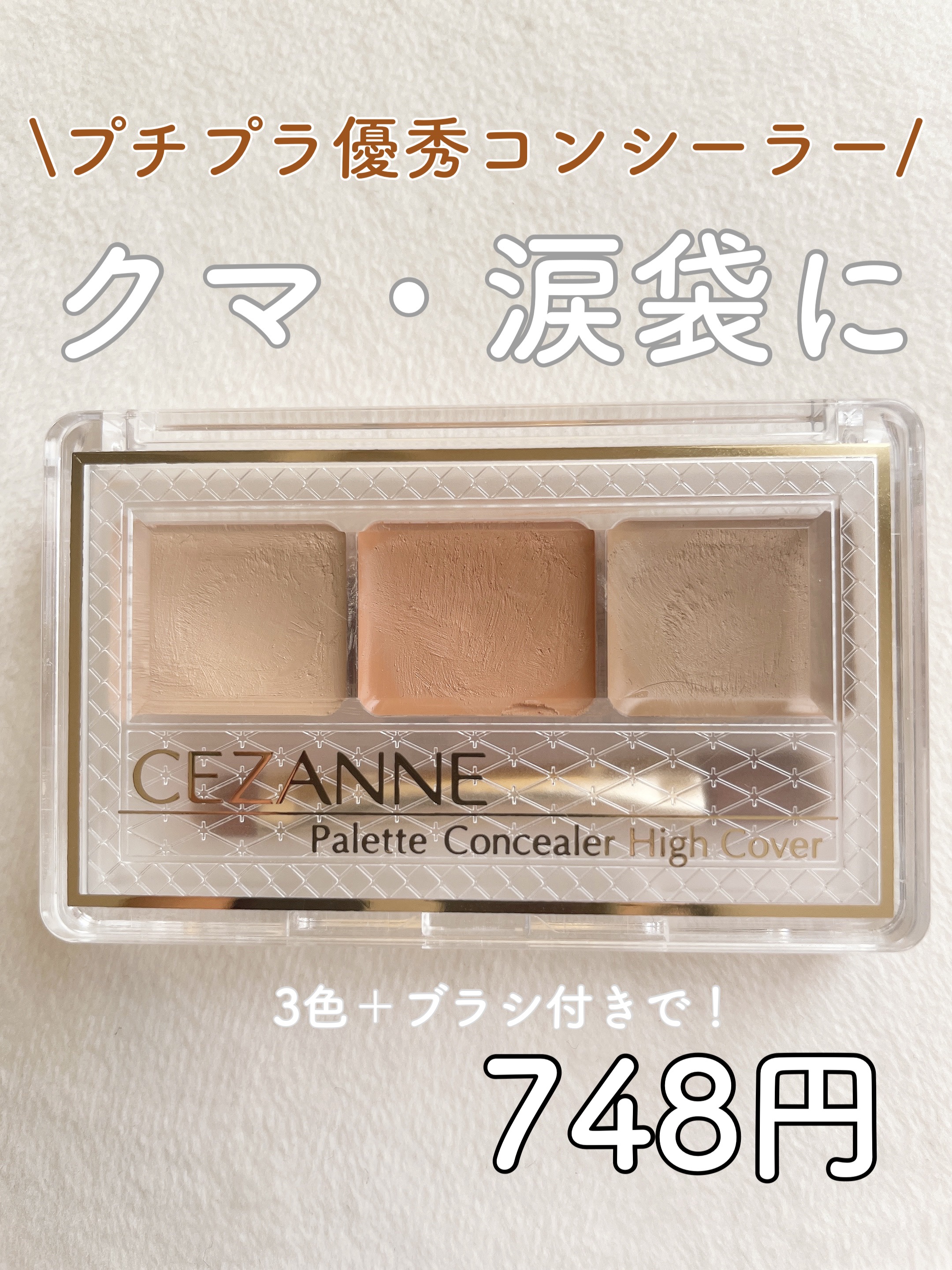 パレットコンシーラー/CEZANNE/パレットコンシーラーを使ったクチコミ（1枚目）