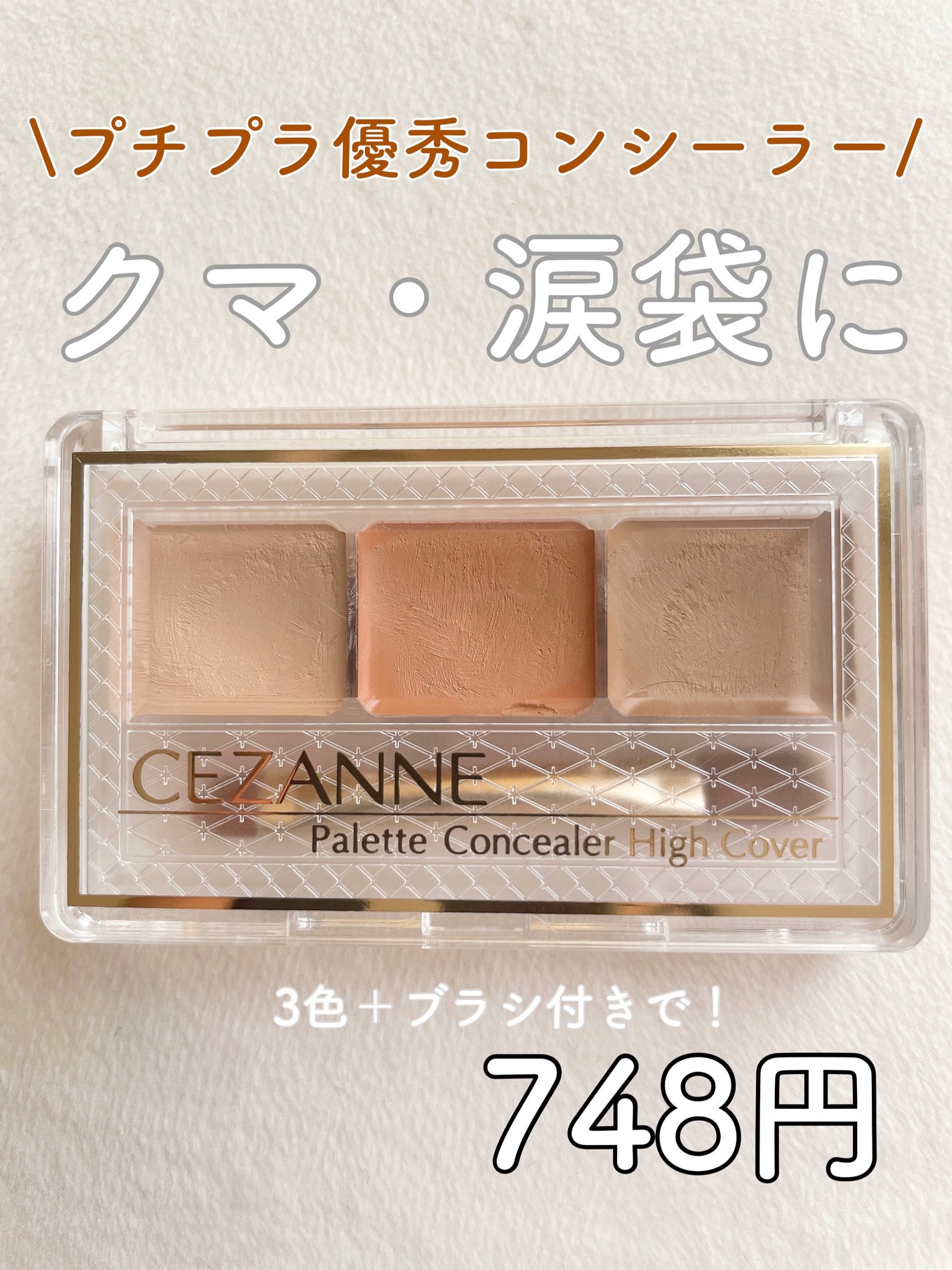 パレットコンシーラー/CEZANNE/パレットコンシーラーを使ったクチコミ(1枚目)