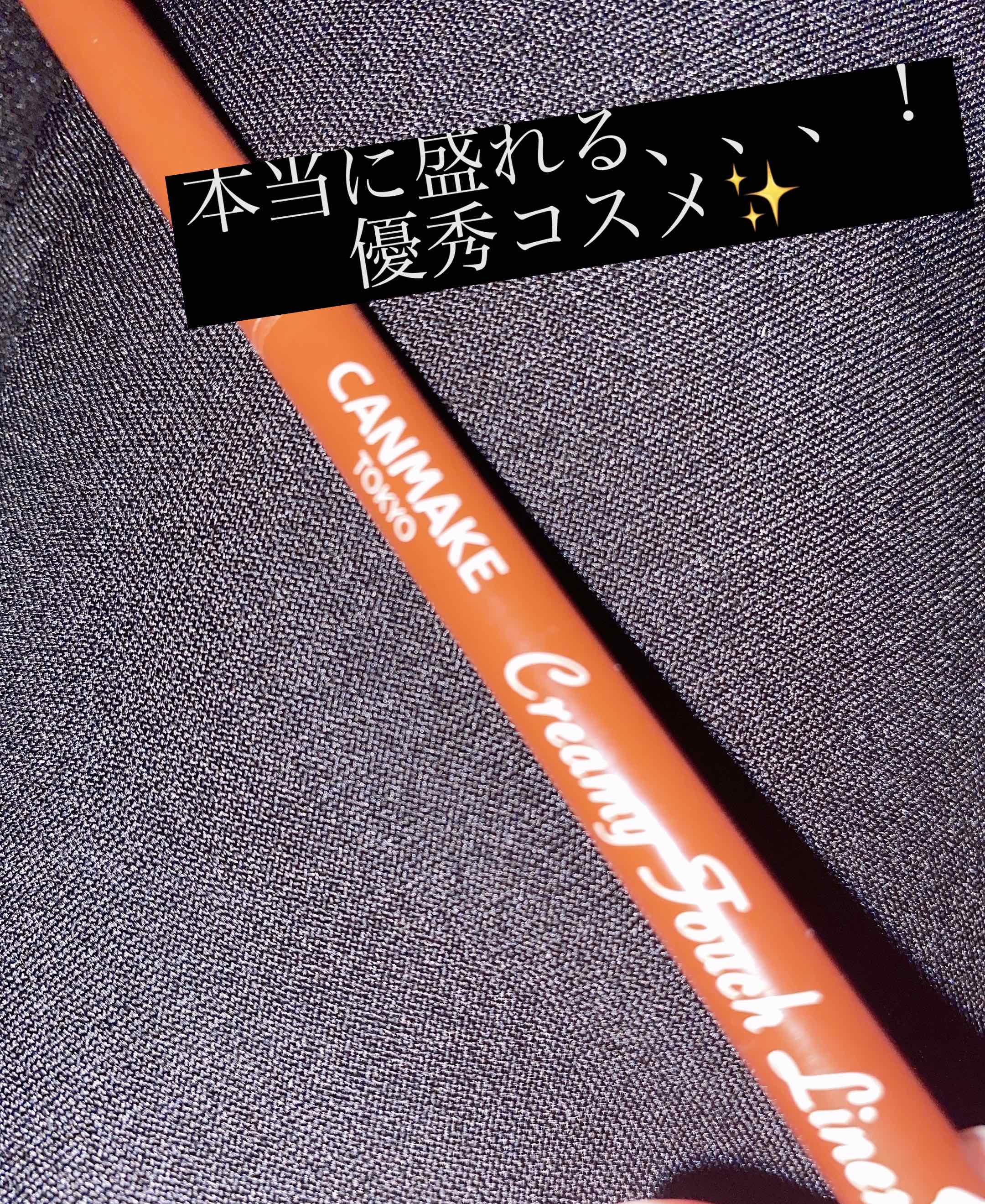 クリーミータッチライナー/キャンメイク/ジェルアイライナーを使ったクチコミ（1枚目）