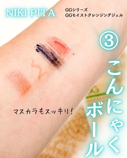 GGモイストクレンジングジェル/NIKI PITA/クレンジングジェルを使ったクチコミ(5枚目)