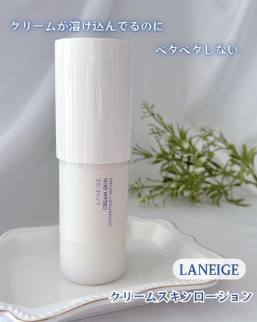 クリームが溶け込んでるのに、ベタベタしない👏🏻
LANEIGE クリームスキンローション
⁡
ラネージュ　@laneige_jp のモニターイベントに
当選していただきましたが
⁡
自分で購入して
思い