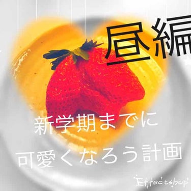 なしお🍐 on LIPS 「新学期までに痩せよう計画〜昼編〜こんばんは！なしおです🍐今回は..」（1枚目）