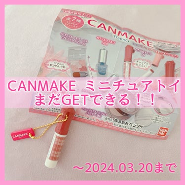 CANMAKE ガチャガチャまだGETできる！！
詳細をお伝えします✨


関東付近に住まれている方限定になってしまうかもですが、

現在渋谷ロフトの間坂ステージで
キャンメイクのPOP UP STOR