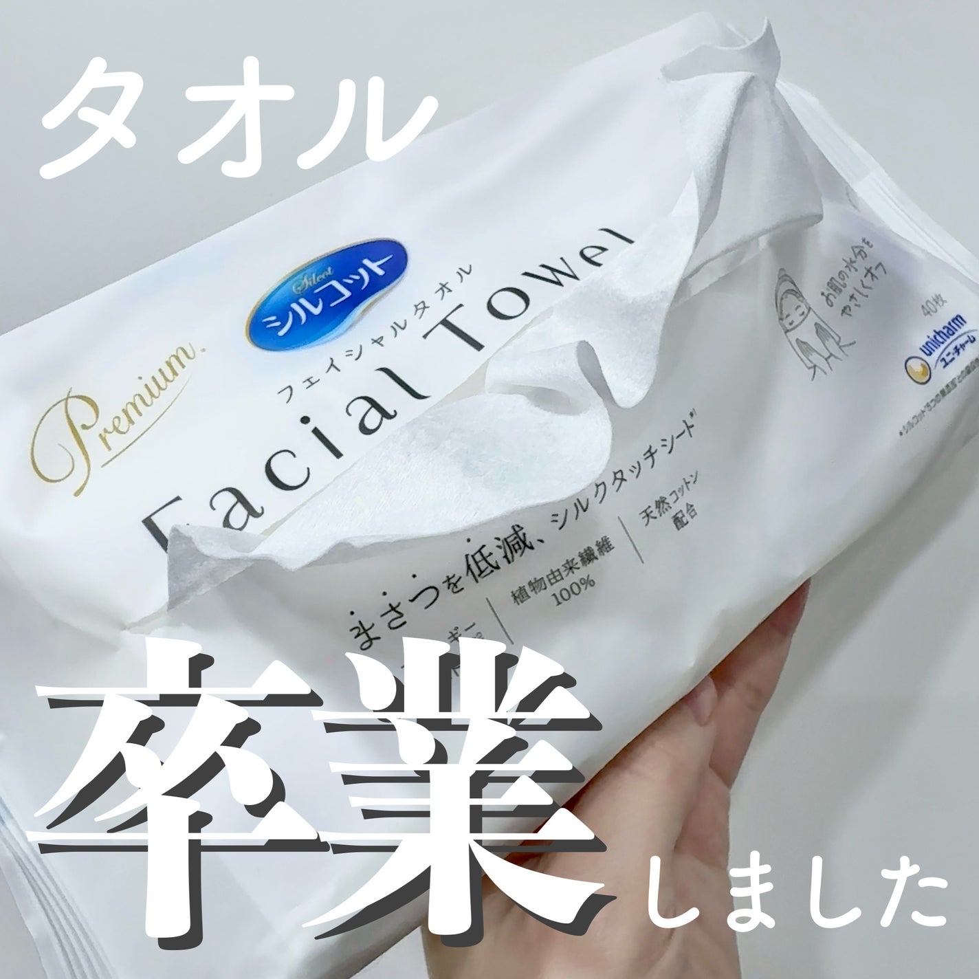シルコットフェイシャルタオル 素肌おもい プレミアム/シルコット/クレンジングタオルを使ったクチコミ(1枚目)
