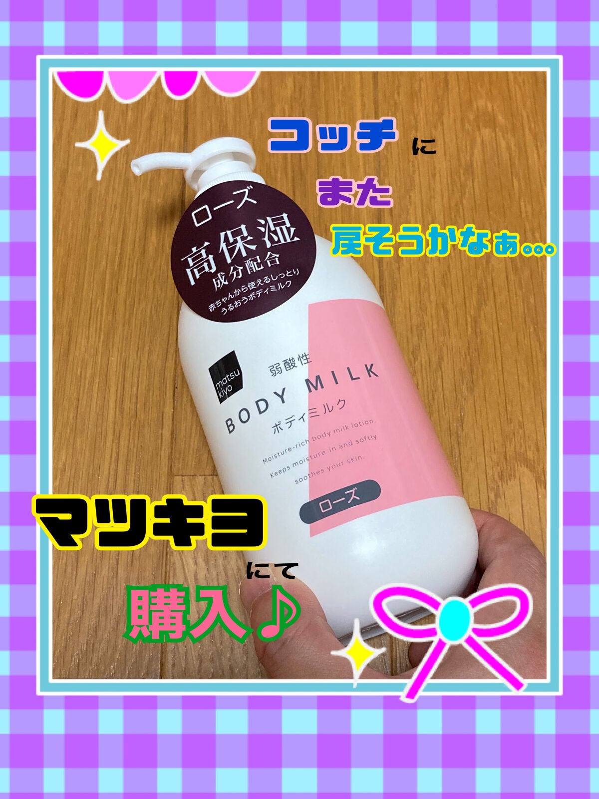 弱酸性ボディミルク/matsukiyo/ボディミルクを使ったクチコミ(1枚目)