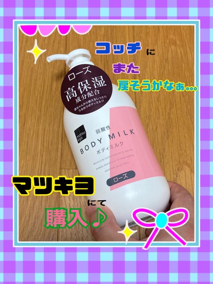 弱酸性ボディミルク/matsukiyo/ボディミルクを使ったクチコミ(1枚目)