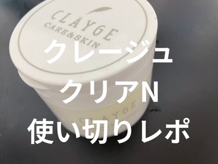 クレージュ クレンジングバーム クリアN/CLAYGE/クレンジングバームを使ったクチコミ(1枚目)