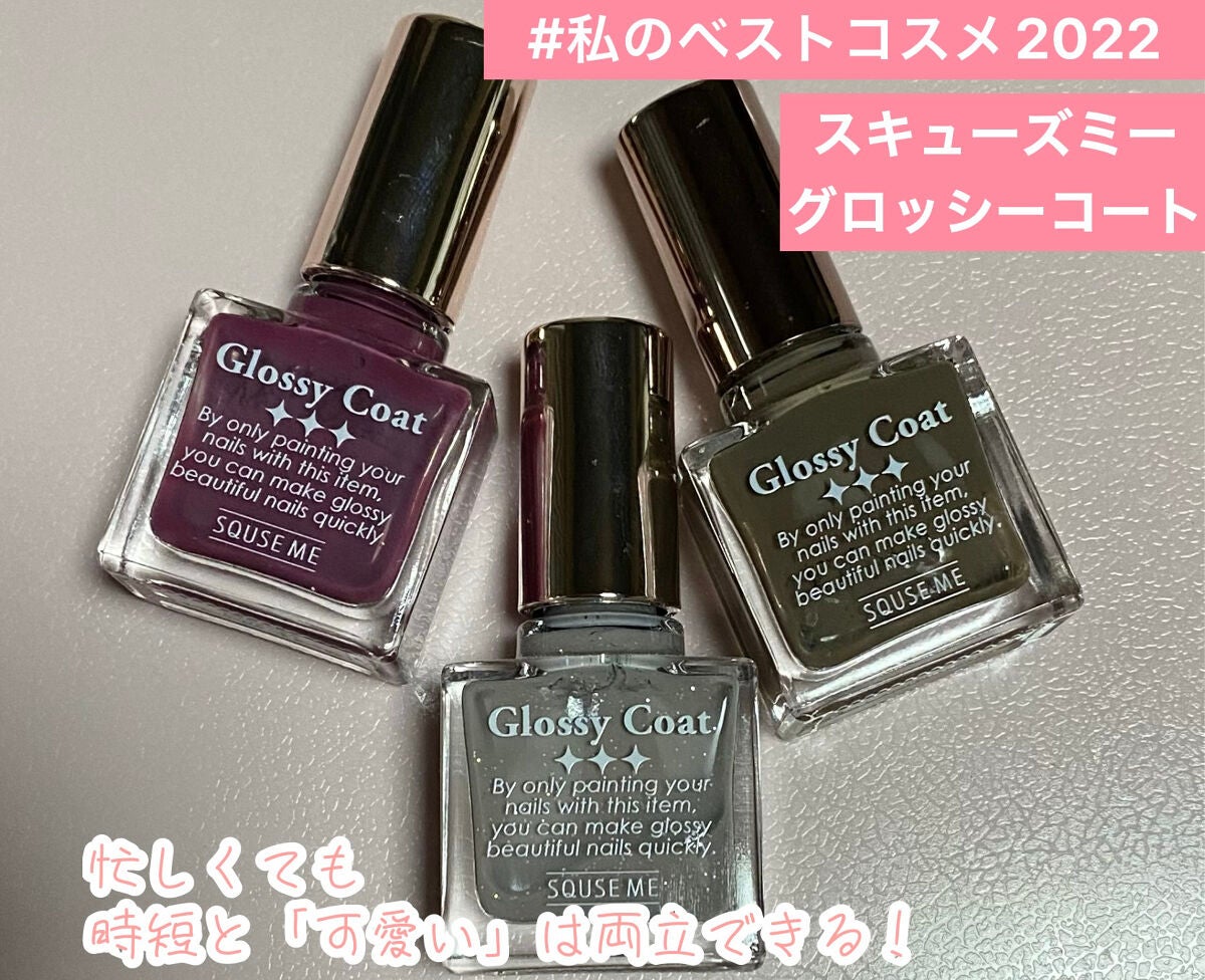 グロッシーコート/スキューズミー/オールインワンネイルを使ったクチコミ(1枚目)