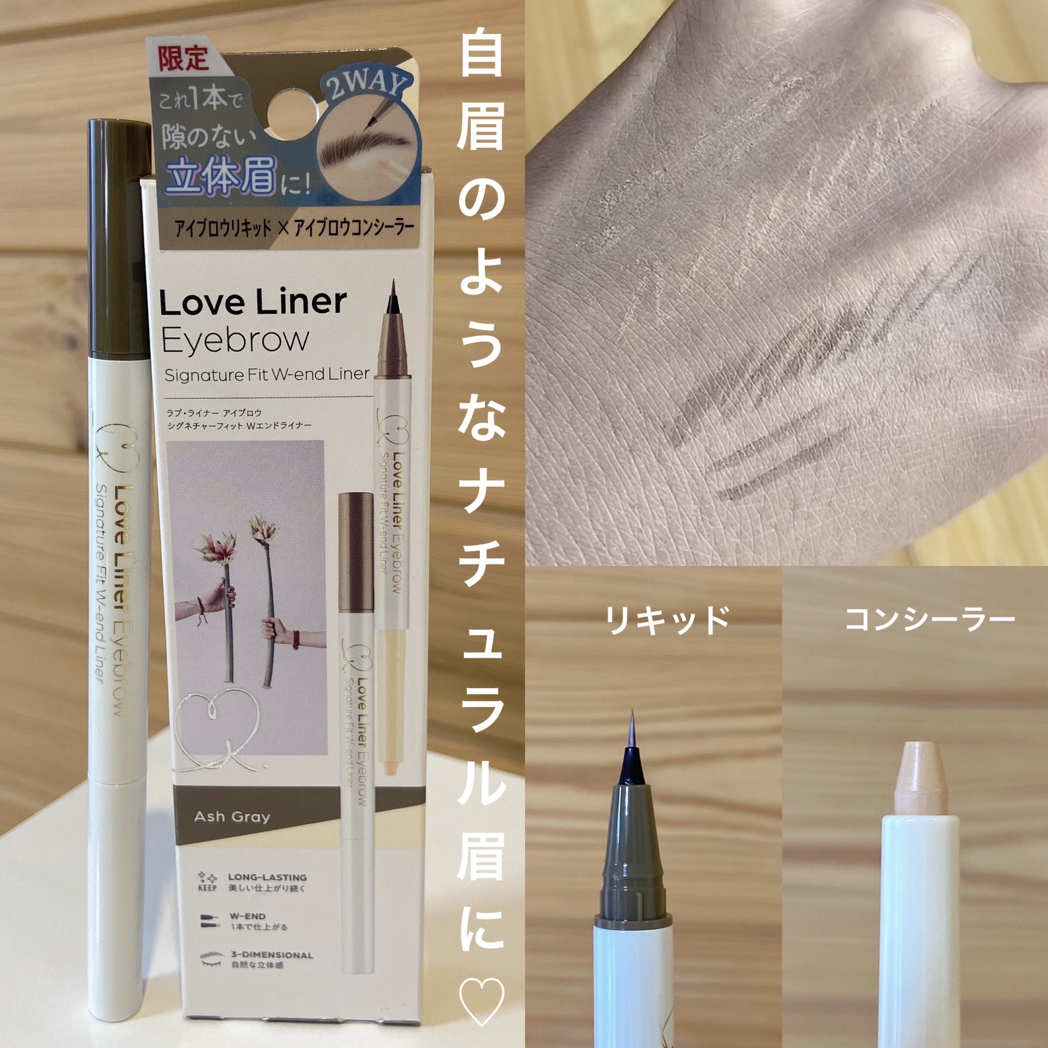 ラブ・ライナー シグネチャーフィットWエンドライナー＜アイブロウ＞/ラブ・ライナー/リキッドアイブロウを使ったクチコミ（1枚目）