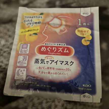 めぐりズム 蒸気でホットアイマスク 完熟ゆずの香り 12枚入/めぐりズム/ホットアイマスクを使ったクチコミ(1枚目)