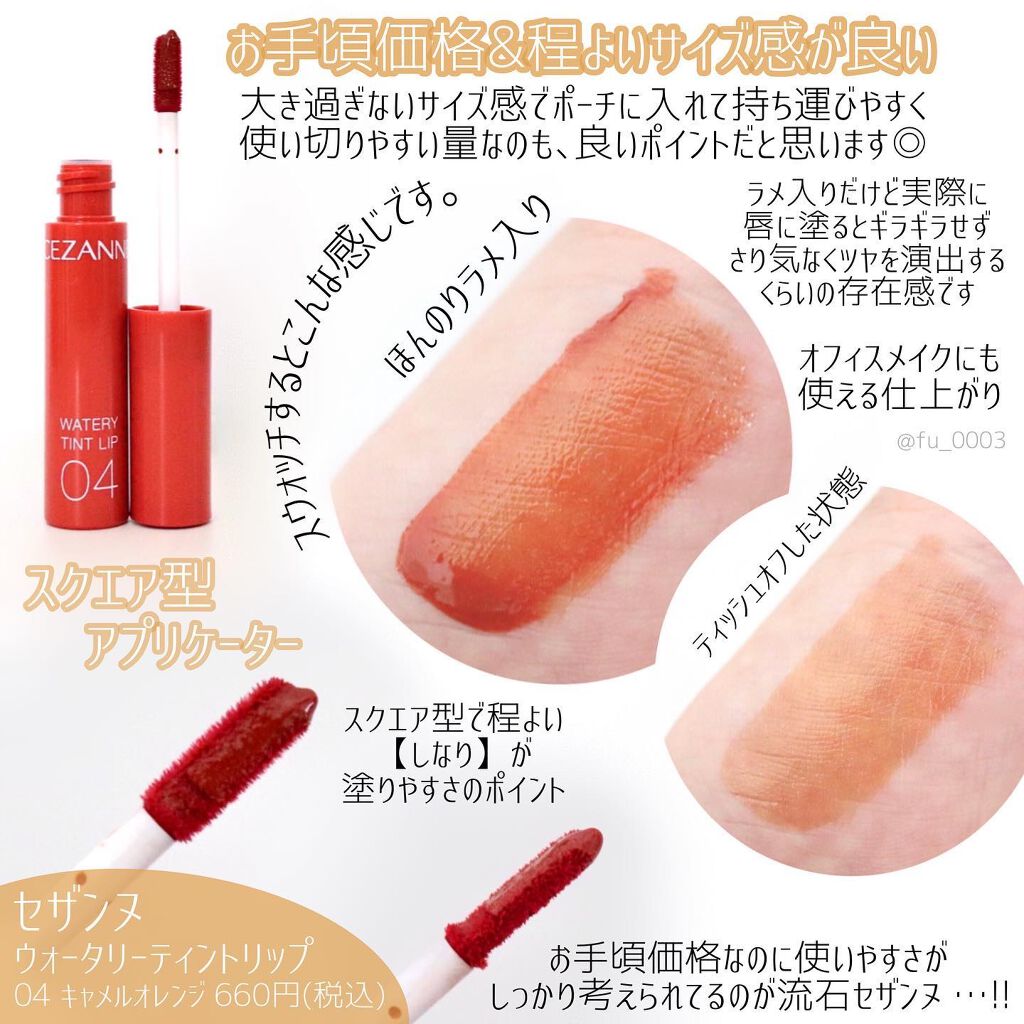 ウォータリーティントリップ/CEZANNE/リップティントを使ったクチコミ（2枚目）